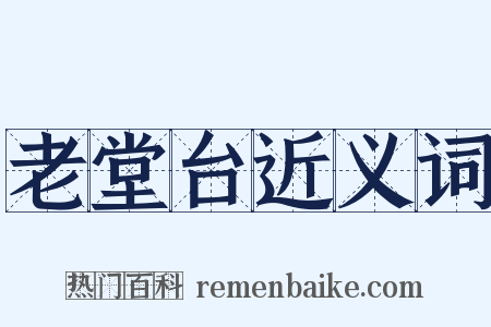 老堂台近义词是什么意思的图片